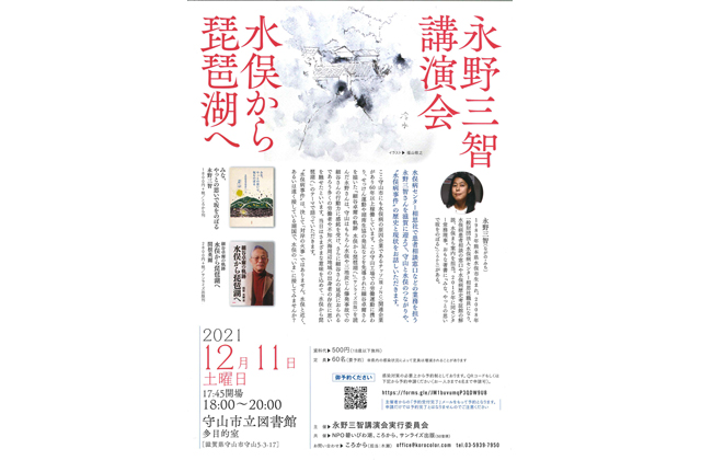 「水俣から琵琶湖へ」講演会　12月11日守山市で