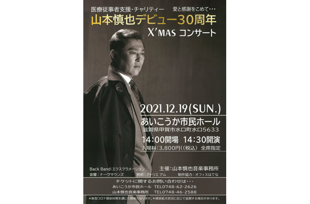 東近江市の歌手山本慎也コンサート