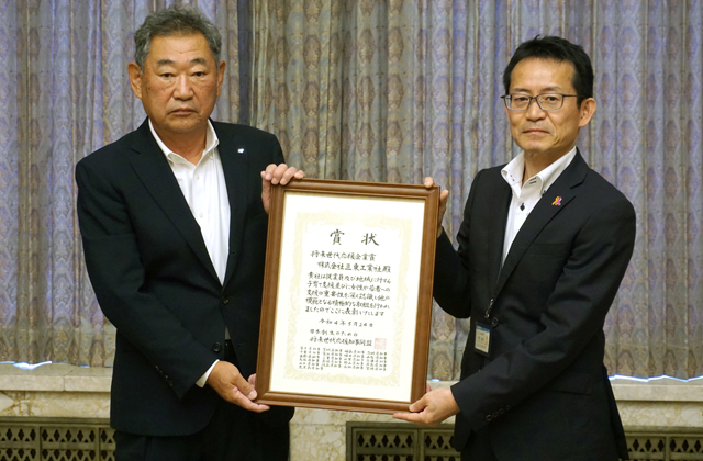 「将来世代応援企業賞」三東工業社が受賞