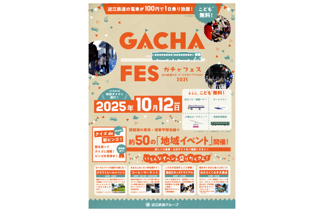 来月12日、ガチャフェス開催 近江鉄道