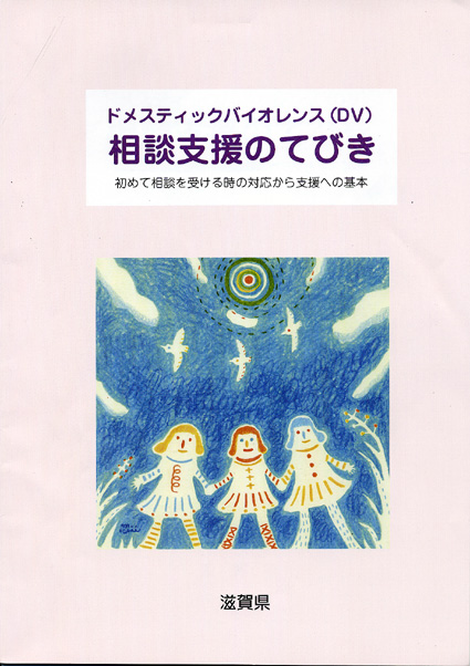 県がＤＶ相談の「てびき」作成