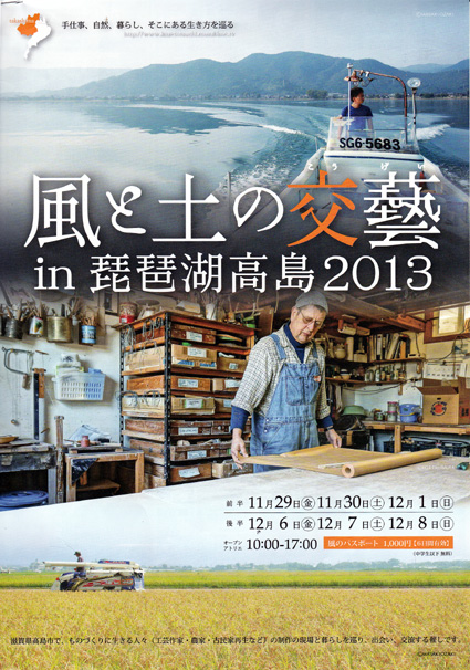 高島市　約50人の作家の工房巡り