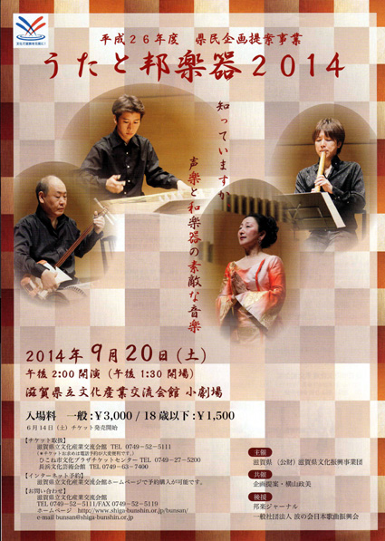 声楽と和楽器の素敵な音楽「うたと邦楽器2014」