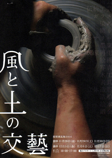 高島市でオープンアトリエ　工芸家の工房など42カ所巡り