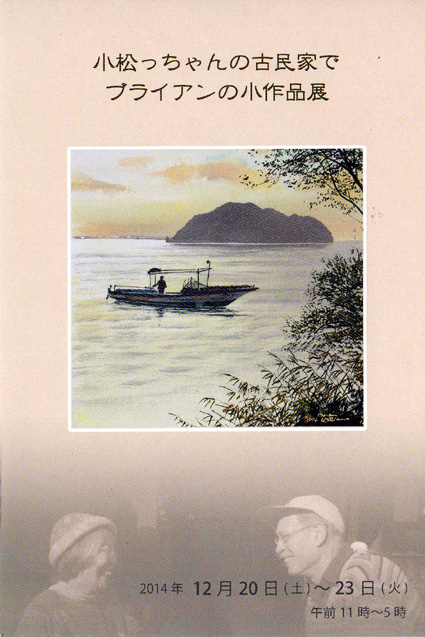 ブライアン氏　小作品展