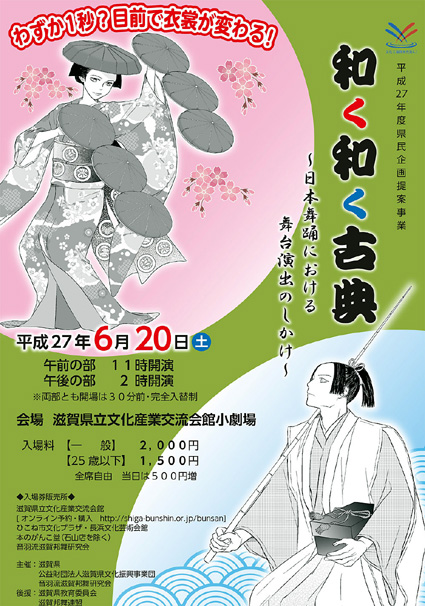 企画提案「和く和く古典」で　衣裳早着替えを種明かし