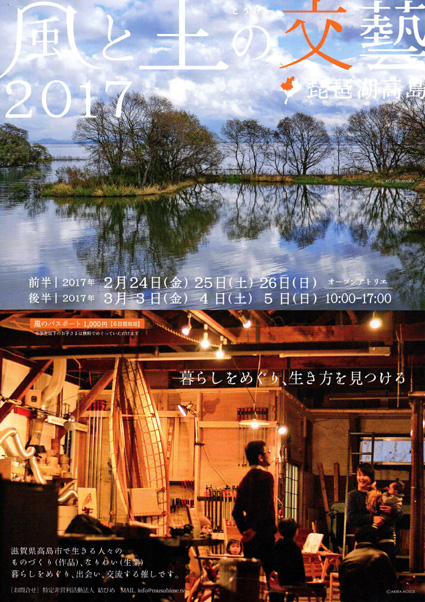 高島の工房めぐり生き方探し「風と土の交藝」