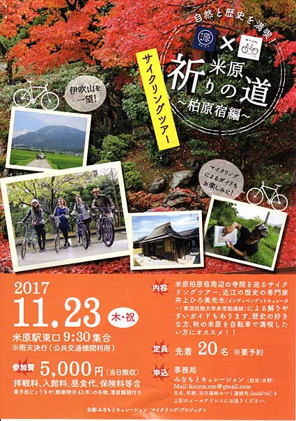 「米原　祈りの道」サイクリングツアー