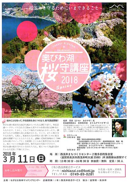 桜アドバイザーの松井氏迎え「奥びわ湖桜守講座」