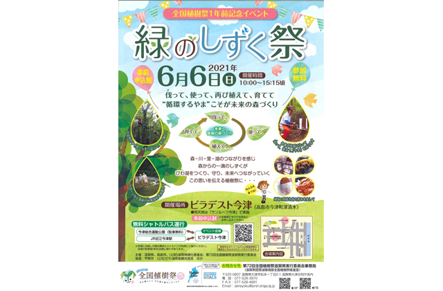 全国植樹祭1年前記念