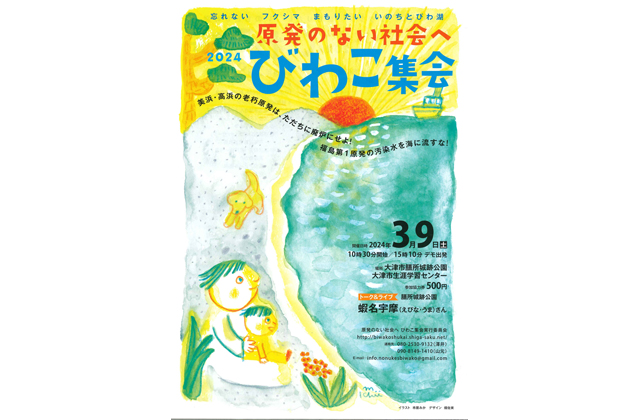 原発のない社会へびわこ集会2024