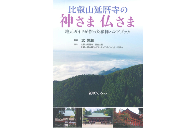 比叡山の魅力の全容を網羅