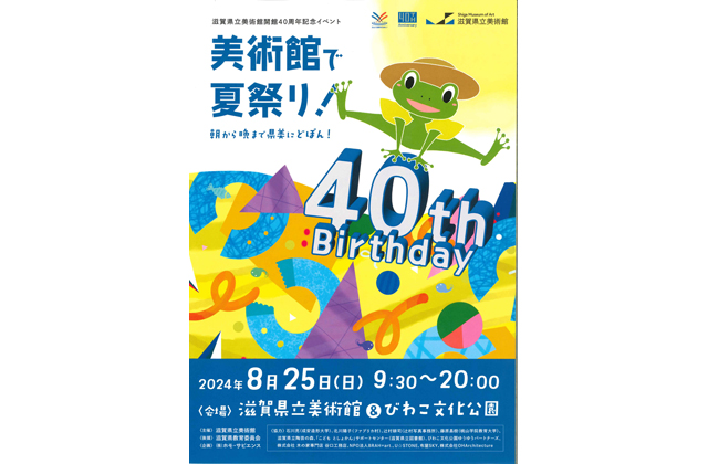 県立美術館開館40周年記念イベント