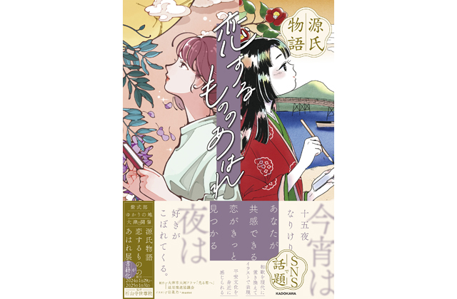 恋するもののあはれ展 書籍発売中