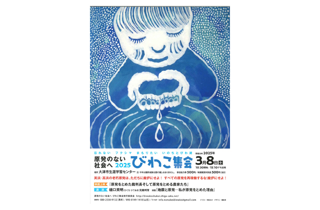 原発のない社会へ 2025びわこ集会
