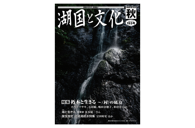 元・「県内最後の村」を特集 湖国と文化秋号発行