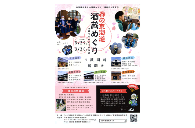 「春の東海道　酒蔵めぐり」3月29日、30日