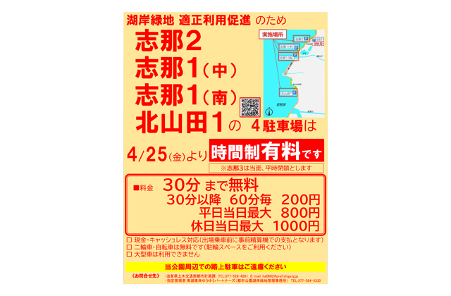 湖岸緑地4駐車場 25日から有料化へ