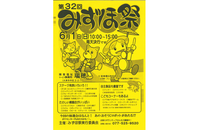 第32回みずほ祭 6月1日 大津市で