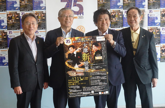 大津から世界へ発信するコンサート