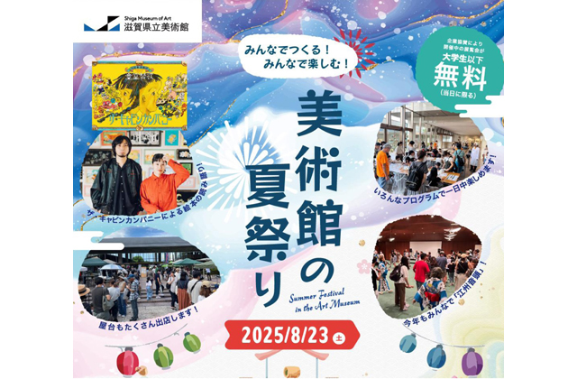 県立美術館 美術館の夏祭り