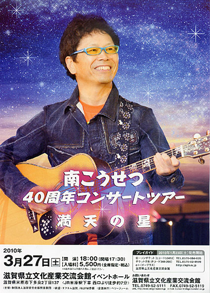 南こうせつ40周年コンサートツアー