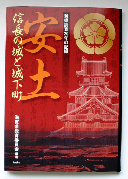 「安土信長の城と城下町」刊行発掘調査20年の成果紹介