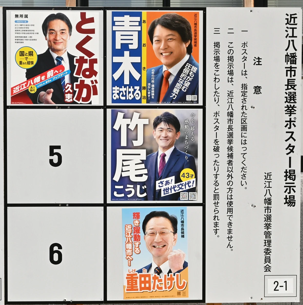 市長選、市議補選、県議補選　近江八幡市で3つの同時選挙