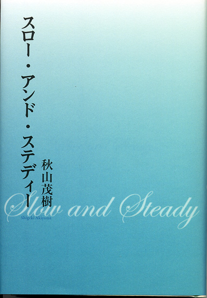 元県職員の秋山さん