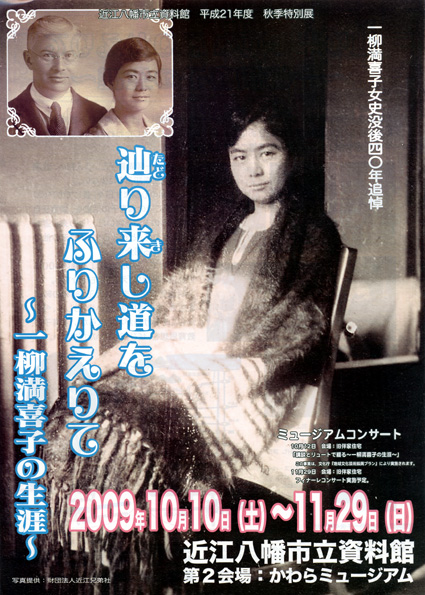 ヴォーリズの妻、一柳満喜子さん 波乱の人生を振り返る