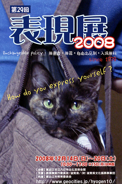 表現２００８展　八日市文化芸術会館