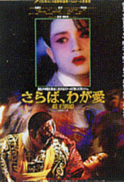 レスリー・チャン主演映画「さらば、わが愛覇王別姫」