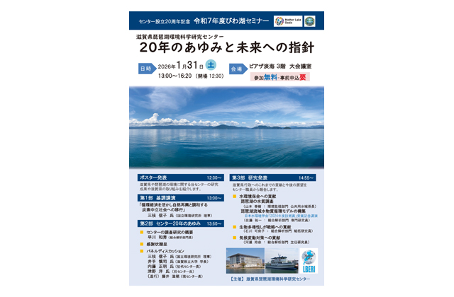 県琵琶湖環境科学研究センター「20年のあゆみと未来への指針」