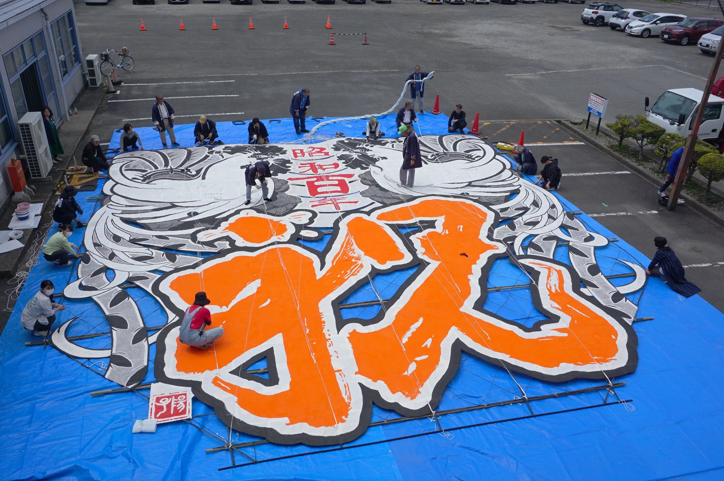 100畳大凧飛揚まで間近