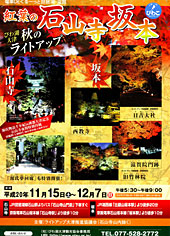 紅葉の大津へいらっしゃい！