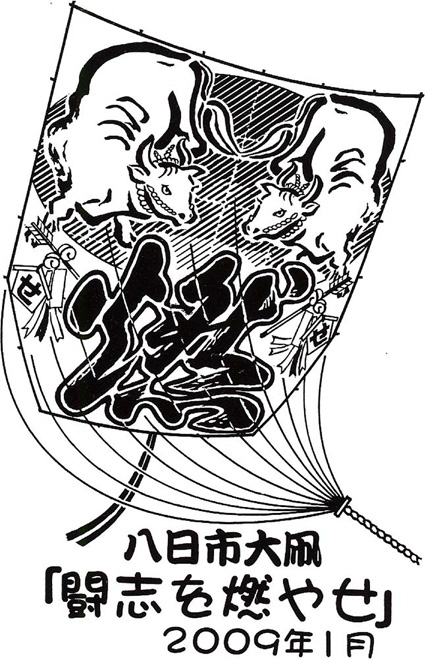 八日市大凧会館が年賀スタンプ作製