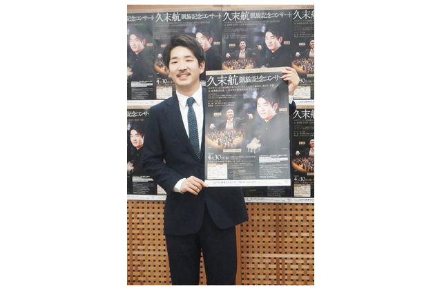 久末航凱旋記念コンサート