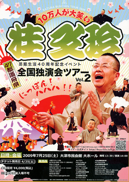 桂文珍の全国独演会ツアー