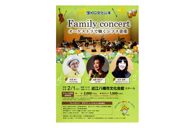 オーケストラで聴くジブリ音楽 ファミリーコンサート