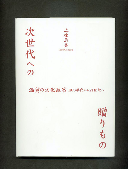 上原恵美さん著『次世代への贈りもの』