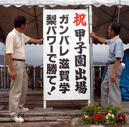甲子園初出場の滋賀学園へ