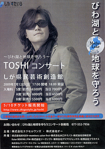 びわ湖を守ろう!! ＸジャパンのＴＯＳＨＩコンサート