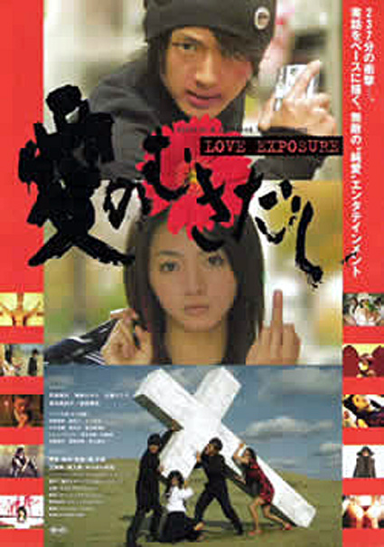 映画「愛のむきだし」