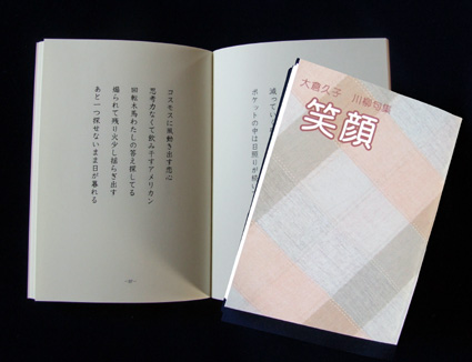 居酒屋「茶袴」の久子さん 川柳句集『笑顔』を出版