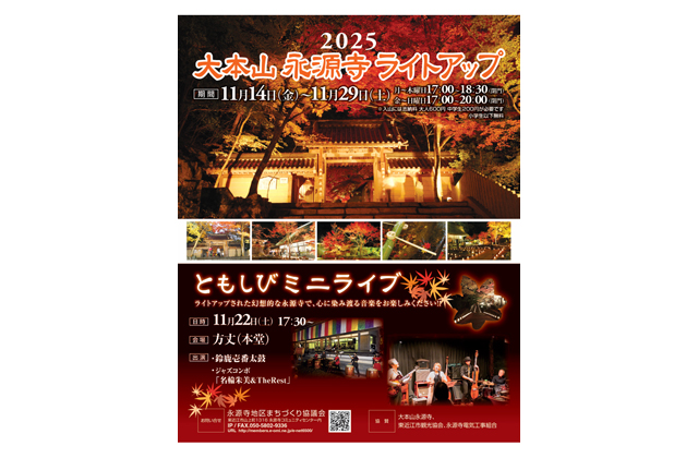 大本山永源寺ライトアップ14日から