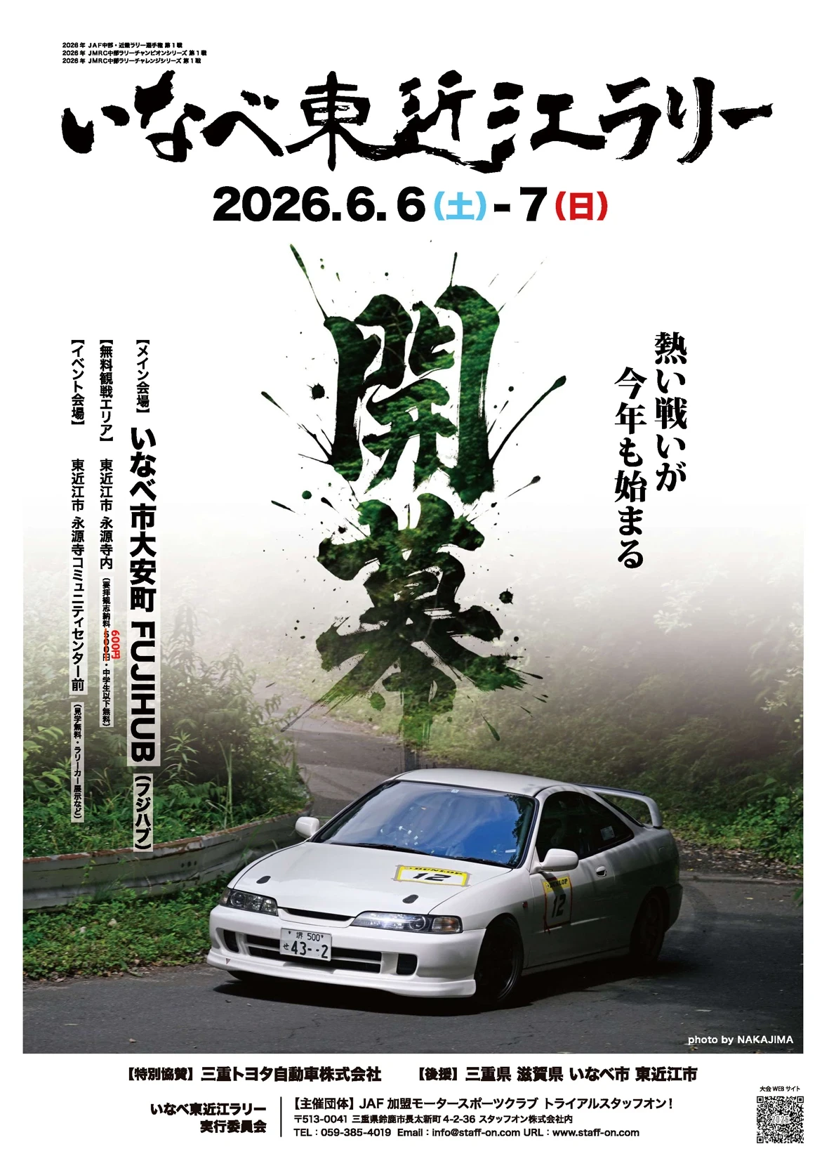 いなべ東近江ラリー2026 6月7日 | 滋賀報知新聞