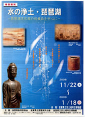 琵琶湖文化館の収蔵品を中心に