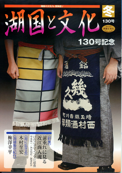 季刊誌「湖国と文化」冬号 県内書店で発売中