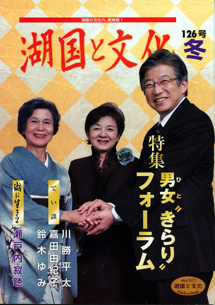 湖国の未来考える『湖国と文化』