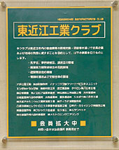 東近江工業クラブ会員募集